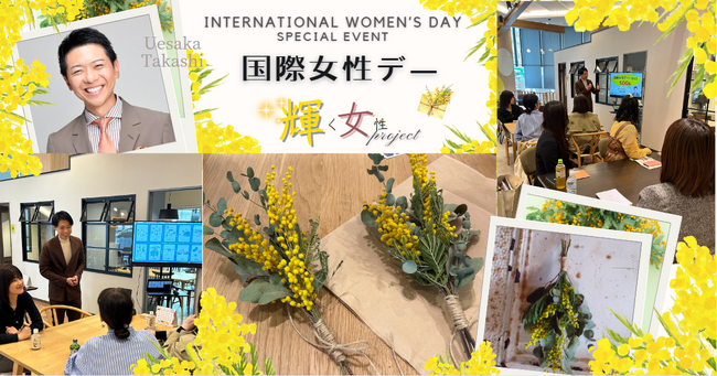 国際女性デーに「輝く女性プロジェクト」をテーマとした女性活躍とSDGsセミナーとミモザスワッグのワークショップを実施