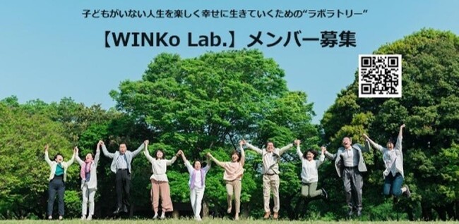 子どものいない人のコミュニティ「WINKo Lab.」を本格スタート（オンライン開催）。将来不安を解消し幸せに生きるための、学びと実践に共に取り組むメンバー募集中！