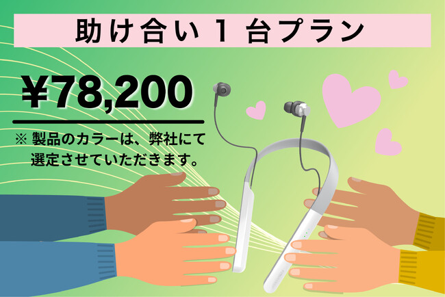 あなたの支援が、誰かの『聴こえ』につながる