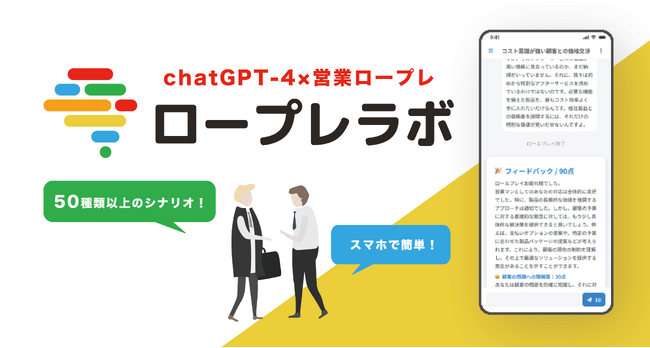 【営業ロープレ by GPT-4】50種類以上の法人、個人の営業シナリオとフィードバックで優秀な営業マンへ！「営業ロープレラボ」サービスβ版リリース！新入社員向け、できる営業のコツ、スキル、極意を獲得