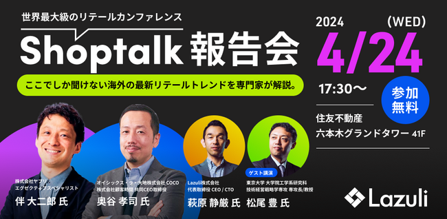 4/24に開催の世界最大級のリテールカンファレンス「Shoptalk」の報告会にAI研究の第一人者松尾教授の登壇が決定