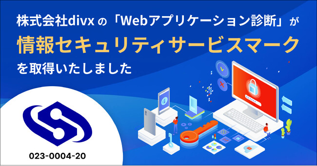 DIVXの「Webアプリケーション診断」が次のステージへー「情報セキュリティサービスマーク」の取得と、診断プロセスにAI活用でサービスアップデート