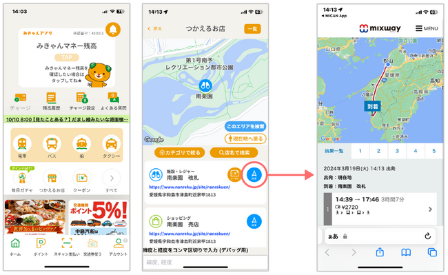 愛媛の地域決済アプリ「みきゃんアプリ」と複合経路検索「mixway」が3月28日より連携開始！