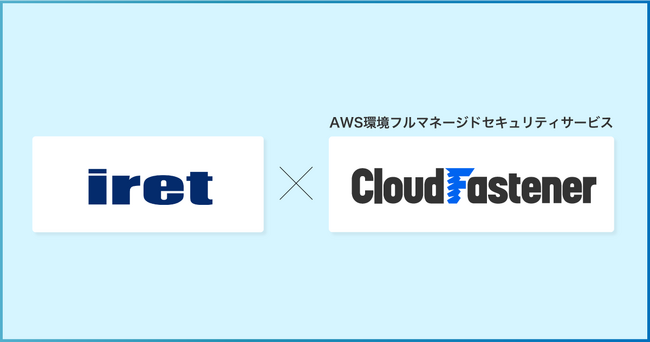 アイレット、株式会社サイバーセキュリティクラウドと AWS 環境フルマネージドセキュリティサービス「CloudFastener」の販売代理店契約を締結