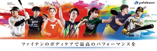 羽生結弦選手や早田ひな選手などを起用　2024年度ファイテン契約アスリート「愛用商品紹介ブランドムービー」公開