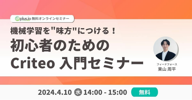 【4/10（水） 14:00～】「機械学習を味方につける！初心者のための Criteo 入門セミナー」を開催