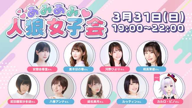 ニコニコ動画「あみあみチャンネル」にて、チャンネル出演声優とゲストVTuberの総勢9名で「人狼ゲーム」をプレイする特別番組の放送が決定。