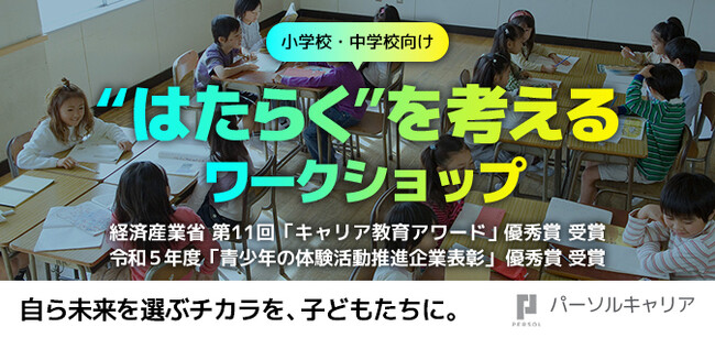 パーソルキャリアの小学校・中学校向けキャリア教育 講師派遣授業（出前授業）「“はたらく”を考えるワークショップ」、2024年度 参加校の募集開始