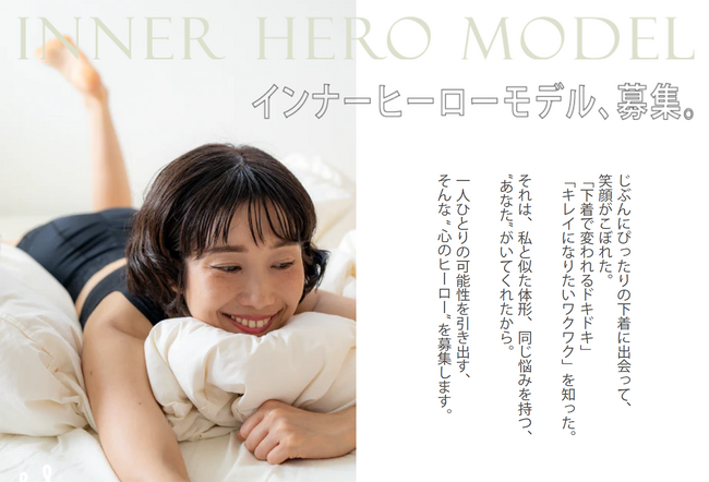年齢・体形不問！下着をつうじて誰かの心のヒーローに。似た体形や同じ悩みをもつ女性に勇気を与えて心と体を軽くする「インナーヒーローモデル」を一般募集。