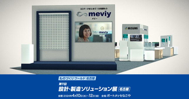 機械部品調達の AI プラットフォーム「meviy」 第 9 回 設計・製造ソリューション展〔名古屋〕2024（DMS）出展のご案内