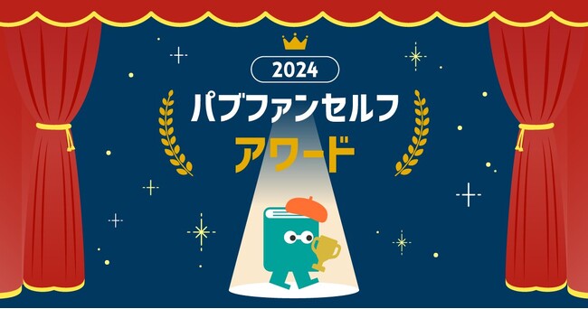 オンデマンド出版の個人出版大賞「パブファンセルフアワード2024」受賞作品が決定！ グランプリは『ぼくは日高本線が大好きだった』 誰もが気軽に出版できるオンデマンド出版ならではの多彩な受賞作品