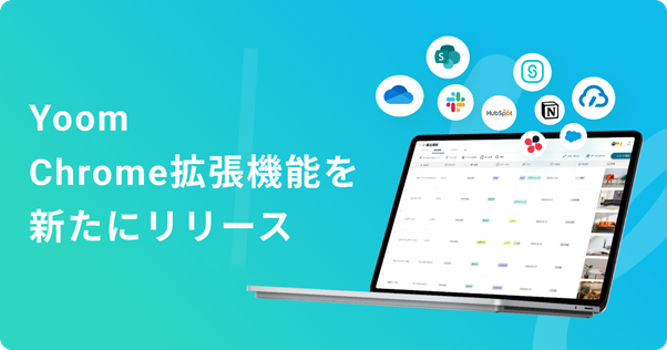 ノーコードであらゆるデスクワークを自動化する「Yoom」が連携アプリ上でフローボットを起動できるChrome拡張機能トリガーを新たにリリース