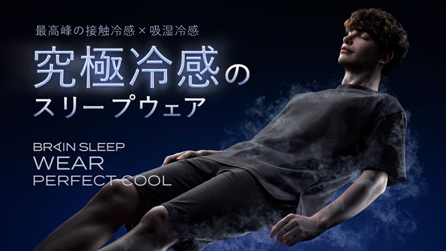 接触冷感×吸湿冷感で長期化する猛暑を快適に過ごせるスリープウェア「ブレインスリープ ウェア パーフェクト クール」