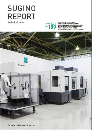 技術報「SUGINO REPORT」最新号（2024年3月号）発行