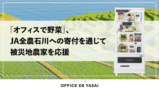 「オフィスで野菜」、JA全農石川への寄付を通じて被災地農家を応援