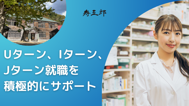 寿五郎、地方部への就職、転職を目指す薬剤師のサポートを強化