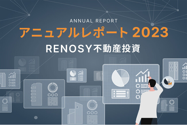 ネット不動産投資のRENOSY、不動産投資アニュアルレポート2023を公開