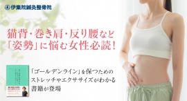 猫背・巻き肩・反り腰など「姿勢」に悩む女性必読!美しい姿勢「ゴールデンライン」を保つためのストレッチやエクササイズがわかる書籍が登場 猫背・巻き肩・反り腰など「姿勢」に悩む女性必読!美しい姿勢「ゴールデンライン」を保つためのストレッチやエクササイズがわかる書籍が登場