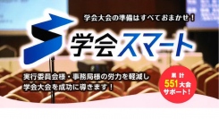 「学会スマート」が年間サポート１７０件実施！小中規模学会に特化した学術大会サポートサービスです。
