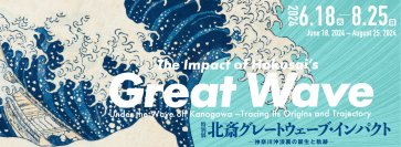特別展「北斎 グレートウェーブ・インパクト ―神奈川沖浪裏の誕生と軌跡―」　新紙幣発行を記念して2024年6月18日(火)～8月25日(日)に開催