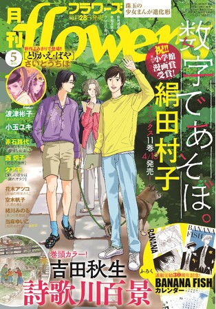 連載完結30周年！『BANANA FISH』特製カレンダーが付いてくる「月刊フラワーズ」5月号、本日3月28日発売！