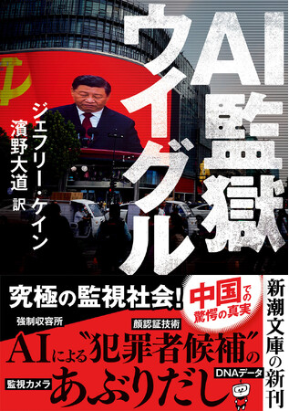 中国政府によるウイグル人弾圧。その真実を暴き、全世界を震撼させた衝撃のノンフィクションが待望の文庫化、本日発売です！