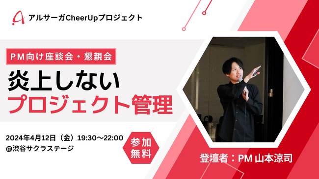4月12日（金）渋谷サクラステージで開催！開発PM向け座談会イベント「炎上しないPJ管理 ～PM目線編～」第二弾（参加無料）