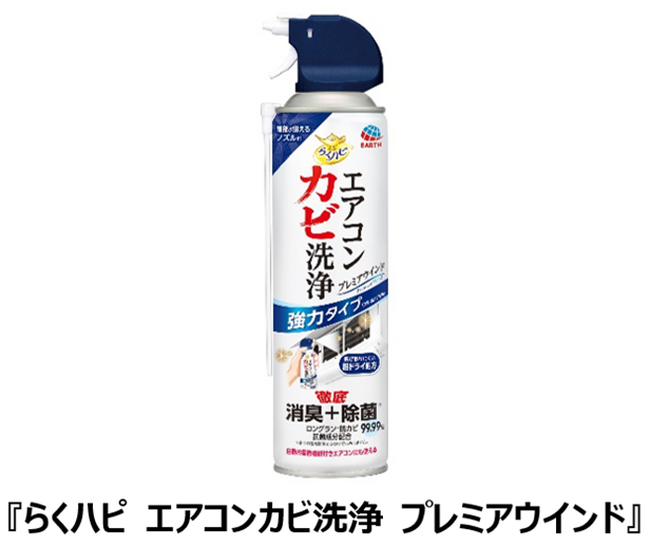 アース製薬から、手軽にカビ洗浄と消臭、除菌※1！1本で２回分、合計約6ヵ月※2の防カビ効果が続く『らくハピ エアコンカビ洗浄 プレミアウインド』を新発売