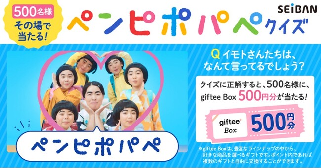 【新CM放送記念】言葉がすべてパ行に変換？！「ペンピポパぺ語」解読でgiftee Box500円分が500名に当たる
