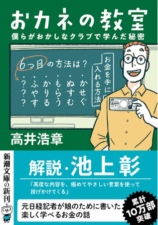 累計10万部突破『おカネの教室』（高井浩章）が、ついに文庫化！　解説に池上彰さんを迎え、3月28日発売です。