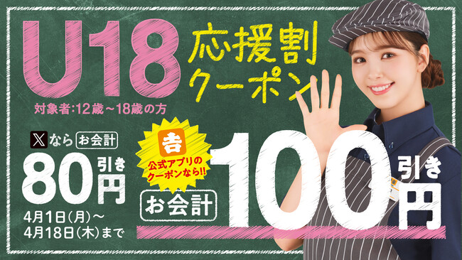 【吉野家は新生活を応援】吉野家「公式アプリ」・「公式X」にて4月1日から『U18応援割クーポン』を掲載‐　新生活を応援、店内飲食・テイクアウト共に利用可能　‐