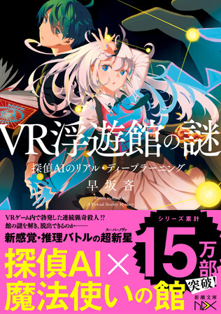 累計15万部突破！　AI（人工知能）探偵シリーズ、待望の最新作が３月28日ついに発売。早坂吝『VR浮遊館の謎-探偵ＡＩのリアル・ディープラーニング-』（新潮文庫nex）