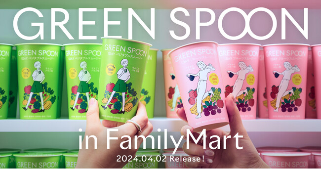 【GREEN SPOON】4月2日から全国のファミリーマートで1日分の野菜／フルーツが摂れるスムージー2種を数量限定販売