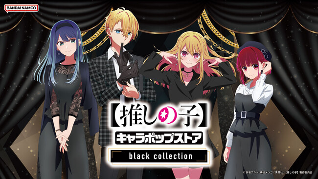 「TVアニメ『【推しの子】』 キャラポップストア ～black collection～」 4月16日(火)よりアトレ秋葉原にて開催！