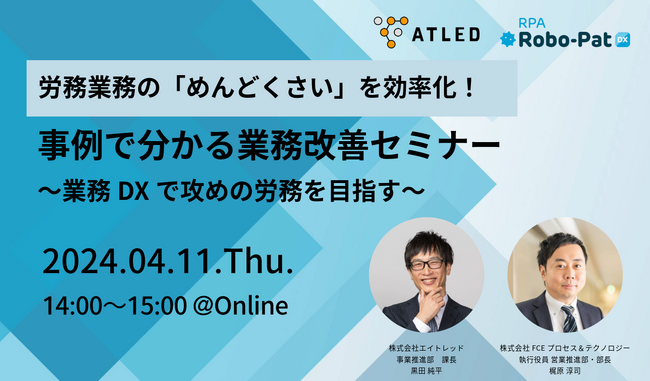 【4月11日開催|オンラインセミナー】労務担当者におすすめ！業務の「めんどくさい」を効率化！事例で分かる業務改善セミナー