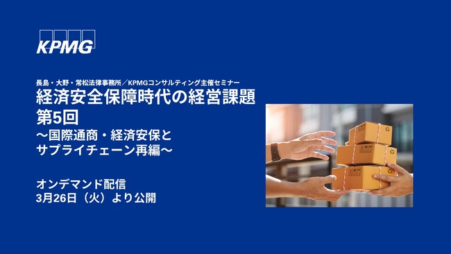 【オンラインセミナーのお知らせ】経済安全保障時代の経営課題 (第5回)