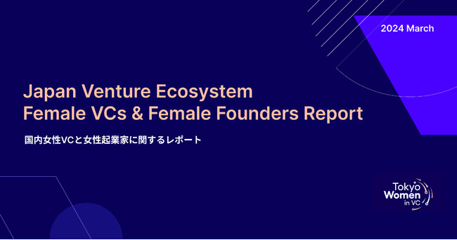 Tokyo Women in VC、「国内女性VCと女性起業家に関するレポート」を公開