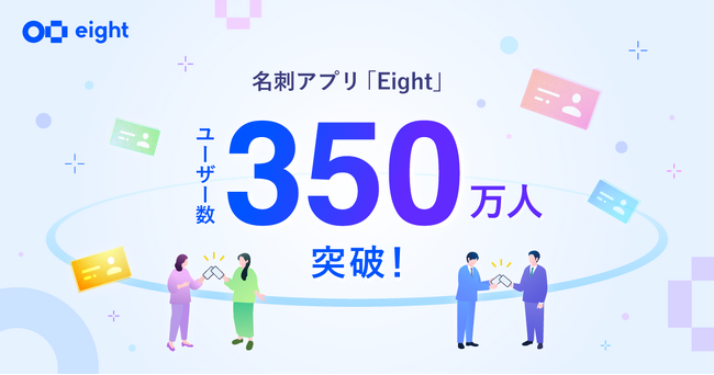 利用率No.1名刺アプリ「Eight」が、ユーザー数350万人を突破
