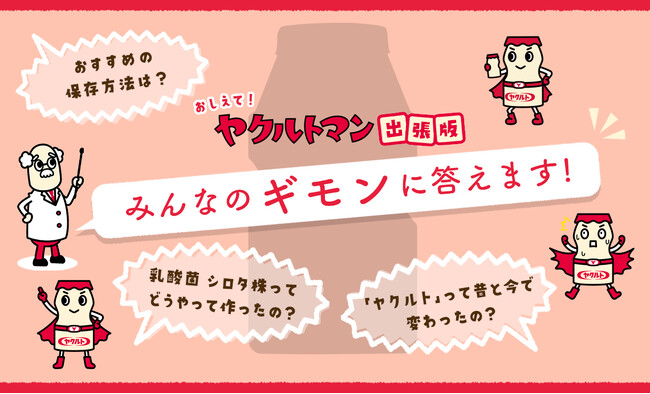 【学研キッズネット×ヤクルト本社】子どもたちからのギモンに回答！　意外と知らない素朴な謎からヤクルトのすごさの秘密まで解説