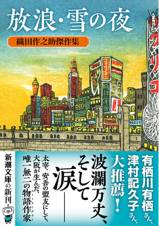 『夫婦善哉』だけじゃない！　稀代のストーリーテラー・織田作之助の傑作が全１冊に。『放浪・雪の夜　織田作之助傑作集』本日3月28日発売！