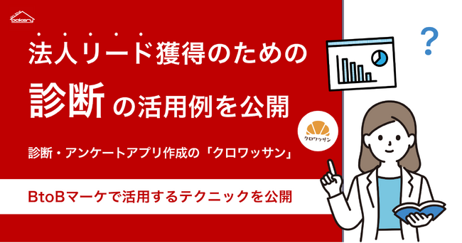 ホワイトペーパーダウンロード機能をリリース！法人リード獲得のための「診断」の活用例を公開！診断・アンケートアプリ作成の「クロワッサン」BtoBマーケで活用するテクニックを解説