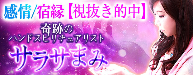 感情/宿縁【全て視抜く】奇跡のハンドスピリチュアリスト/サラサまみが「本格占い｜みのり」で提供開始