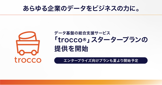 あらゆる企業のデータをビジネスの力に。データ基盤の総合支援サービス「trocco(R)」スタータープランの提供を開始 ～エンタープライズ向けプランも2024年夏より開始予定～