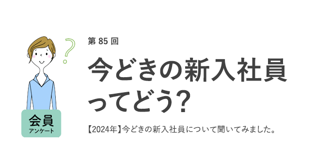 今どきの新入社員に点数をつけるなら70.4点。自分の新卒時より優秀と思う点は「コミュニケーション能力」「モチベーションの高さ」／『女の転職type』が働く女性にアンケート【第85回】