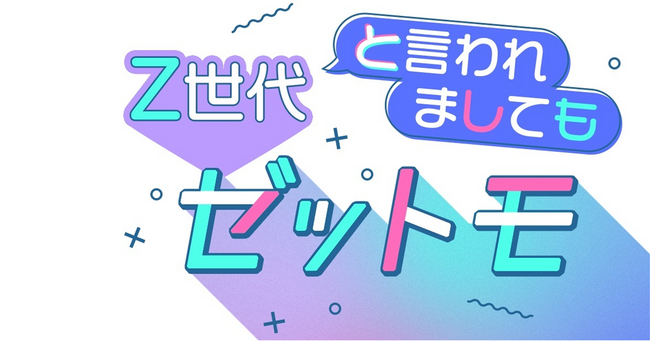 ライフステージごとに変化するリアルなZ世代の価値観を独自調査した「SNS×広告意識調査レポート」をホワイトペーパーとして提供