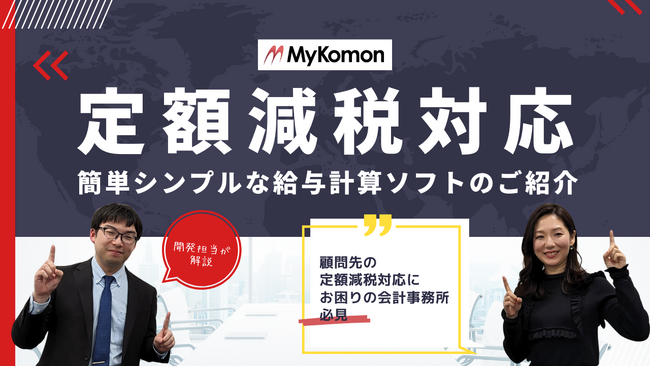 【定額減税】「MyKomon楽しい給与計算」定額減税部分の画面イメージ紹介動画を初公開！