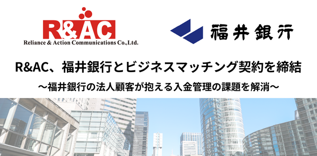 R&AC、福井銀行とビジネスマッチング契約を締結