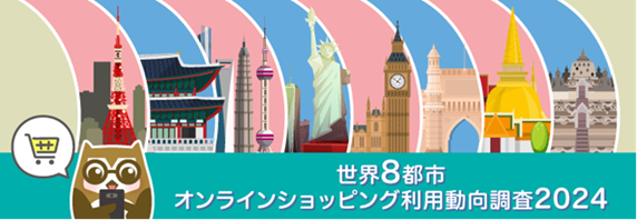 トランスコスモス、「世界8都市オンラインショッピング利用動向調査2024」結果を発表