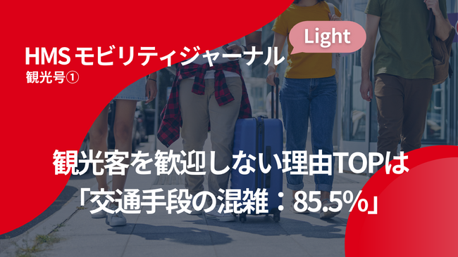 観光客を歓迎しない理由TOPは「交通手段の混雑：85.5%」【HMSモビリティジャーナルLight 観光号１.】