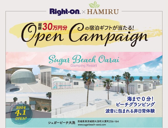ジーンズセレクトショップ ライトオン×グランピング施設 HAMIRU『Sugar Beach Oarai』グランドオープン記念！総額30万円分の宿泊ギフト券が当たるコラボキャンペーンを開催！